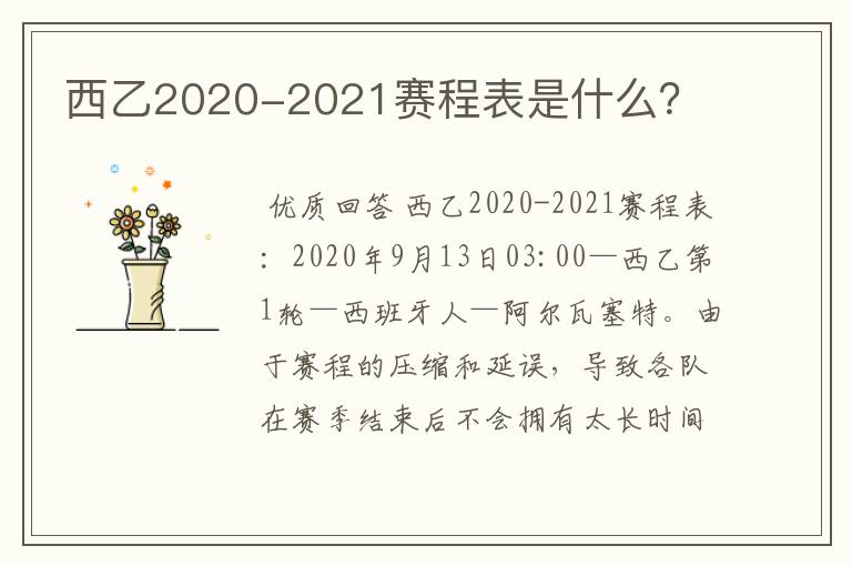 西乙2020-2021赛程表是什么？