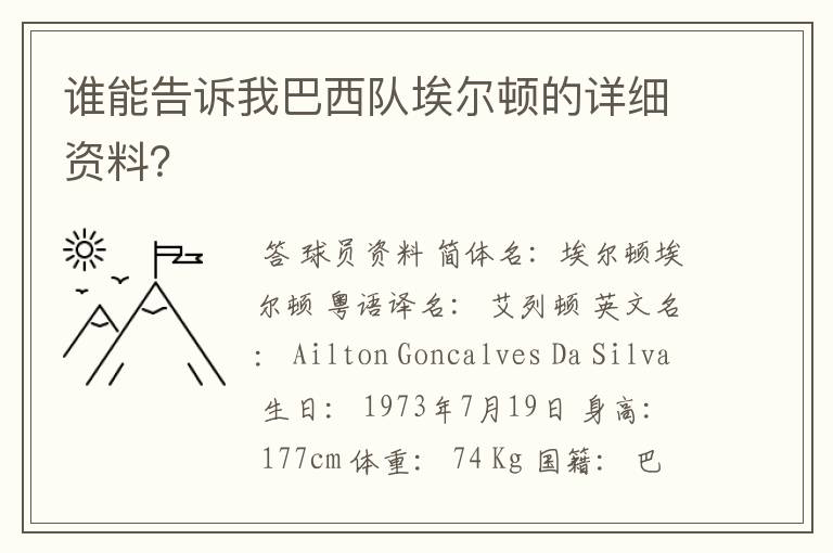 谁能告诉我巴西队埃尔顿的详细资料？