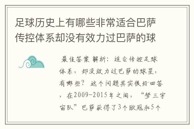 足球历史上有哪些非常适合巴萨传控体系却没有效力过巴萨的球员？