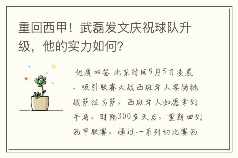 重回西甲！武磊发文庆祝球队升级，他的实力如何？