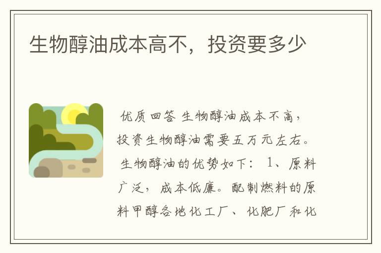 生物醇油成本高不，投资要多少