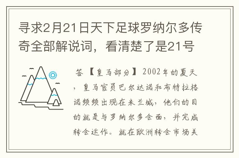 寻求2月21日天下足球罗纳尔多传奇全部解说词，看清楚了是21号的，国米巴萨皇马部分的全部要，最好是从头到