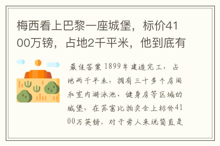 梅西看上巴黎一座城堡，标价4100万镑，占地2千平米，他到底有多壕？