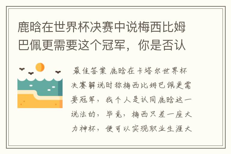 鹿晗在世界杯决赛中说梅西比姆巴佩更需要这个冠军，你是否认同这一观点？