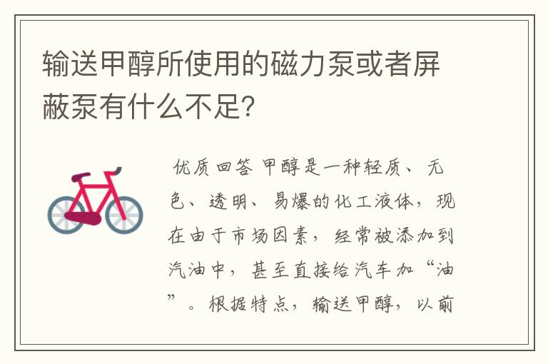 输送甲醇所使用的磁力泵或者屏蔽泵有什么不足？