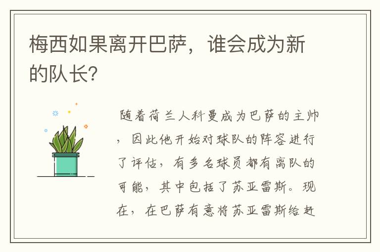 梅西如果离开巴萨，谁会成为新的队长？