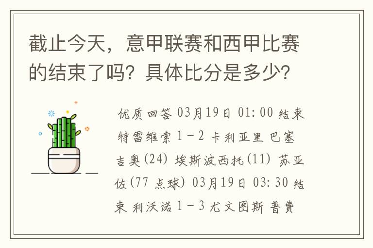 截止今天，意甲联赛和西甲比赛的结束了吗？具体比分是多少？