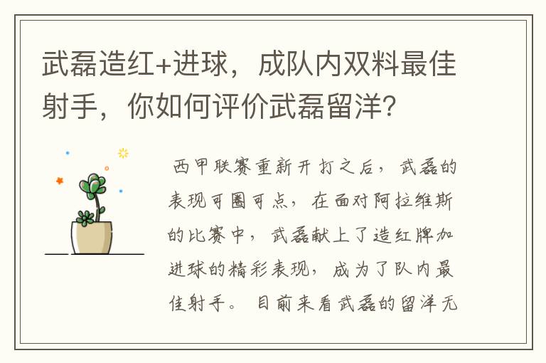 武磊造红+进球，成队内双料最佳射手，你如何评价武磊留洋？