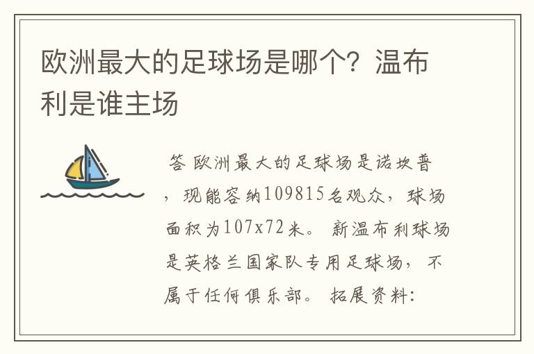 欧洲最大的足球场是哪个？温布利是谁主场