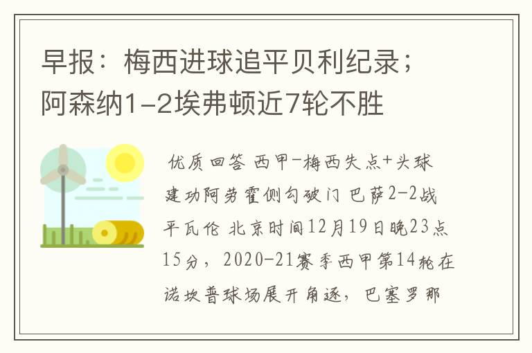 早报：梅西进球追平贝利纪录；阿森纳1-2埃弗顿近7轮不胜