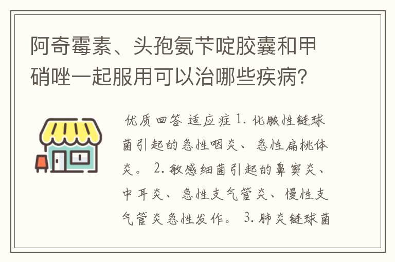 阿奇霉素、头孢氨芐啶胶囊和甲硝唑一起服用可以治哪些疾病？