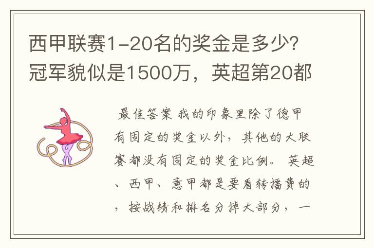 西甲联赛1-20名的奖金是多少？冠军貌似是1500万，英超第20都是4000万呀！