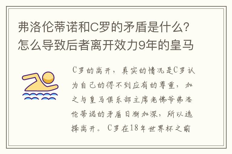 弗洛伦蒂诺和C罗的矛盾是什么？怎么导致后者离开效力9年的皇马？