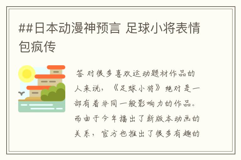 ##日本动漫神预言 足球小将表情包疯传