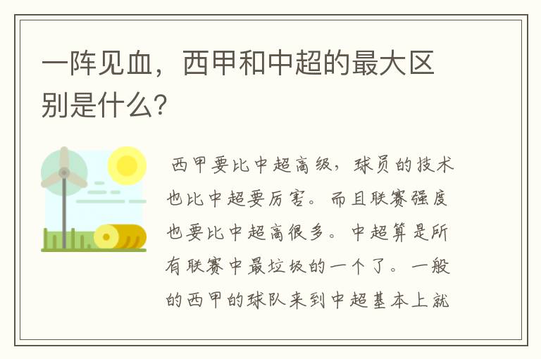 一阵见血，西甲和中超的最大区别是什么？