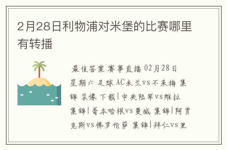 2月28日利物浦对米堡的比赛哪里有转播