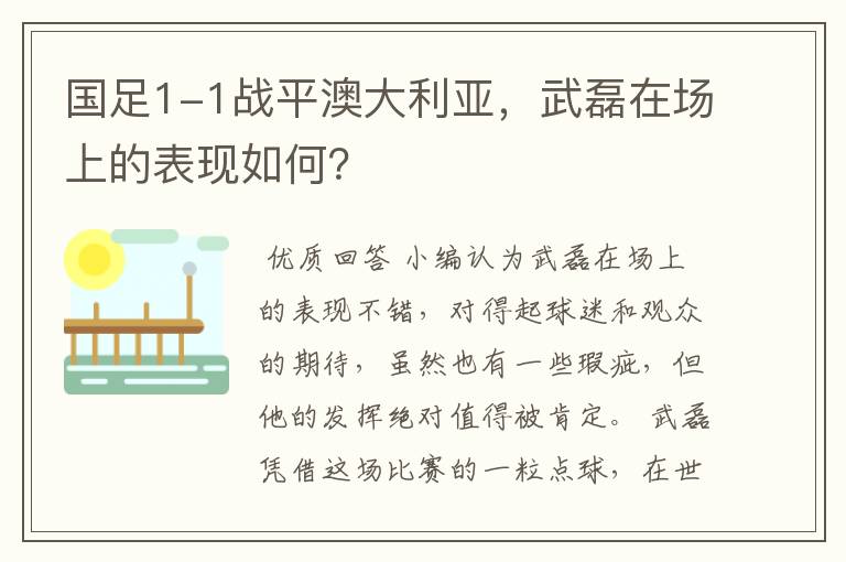 国足1-1战平澳大利亚，武磊在场上的表现如何？