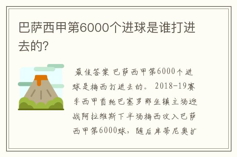 巴萨西甲第6000个进球是谁打进去的？