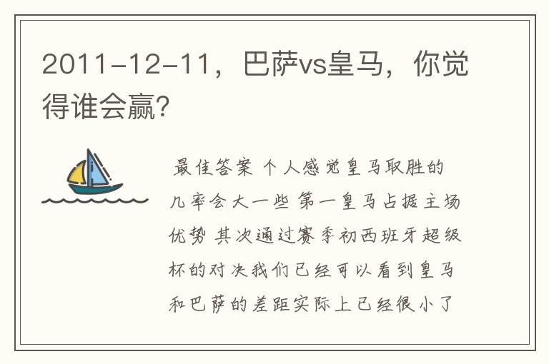 2011-12-11，巴萨vs皇马，你觉得谁会赢？