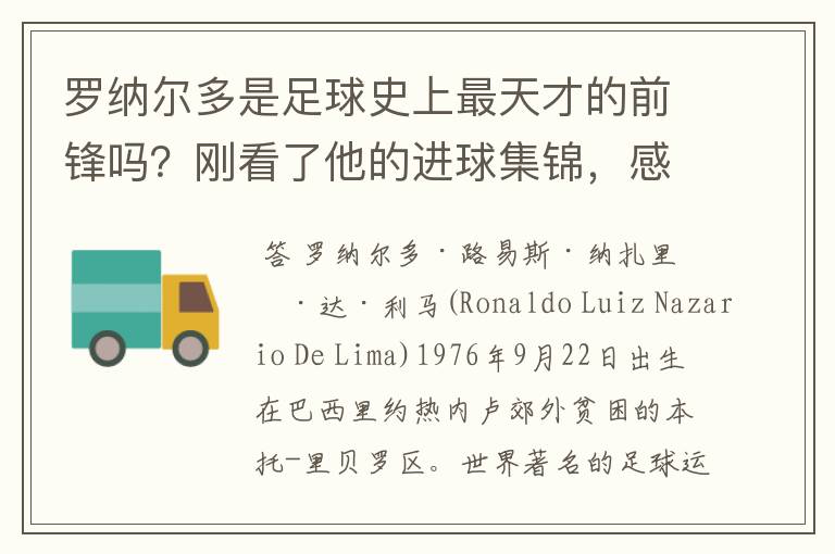 罗纳尔多是足球史上最天才的前锋吗？刚看了他的进球集锦，感觉C罗、梅西都和他不在一个档次啊