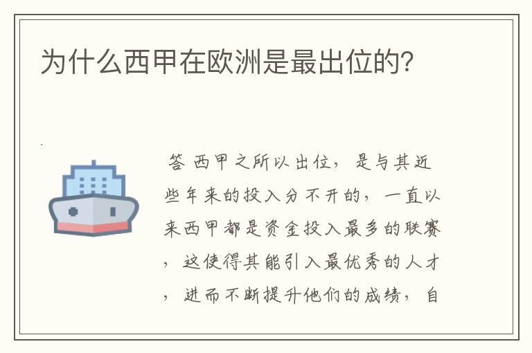 为什么西甲在欧洲是最出位的？