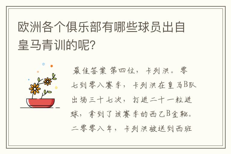 欧洲各个俱乐部有哪些球员出自皇马青训的呢？