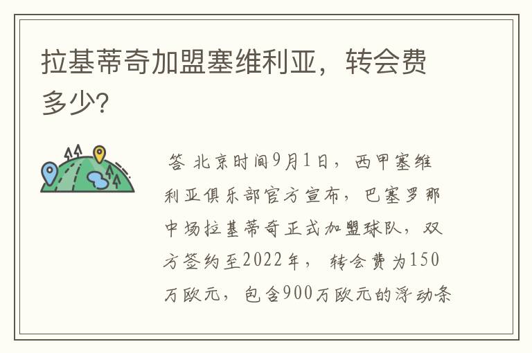 拉基蒂奇加盟塞维利亚，转会费多少？