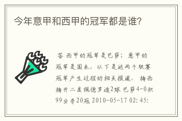 今年意甲和西甲的冠军都是谁？