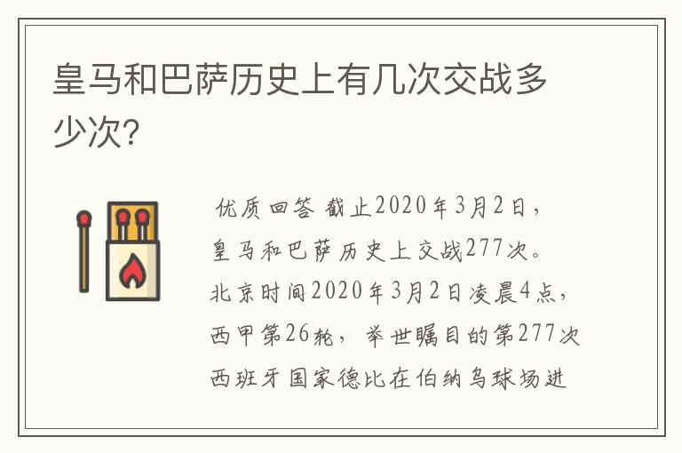 皇马和巴萨历史上有几次交战多少次？