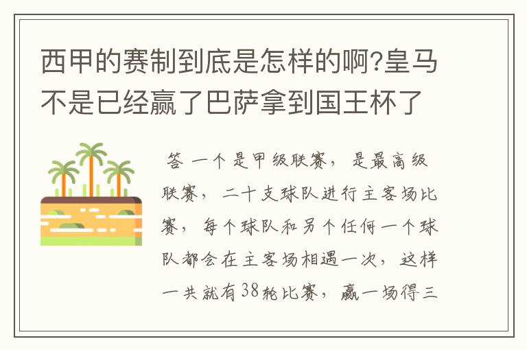 西甲的赛制到底是怎样的啊?皇马不是已经赢了巴萨拿到国王杯了吗?为什么还有比赛啊