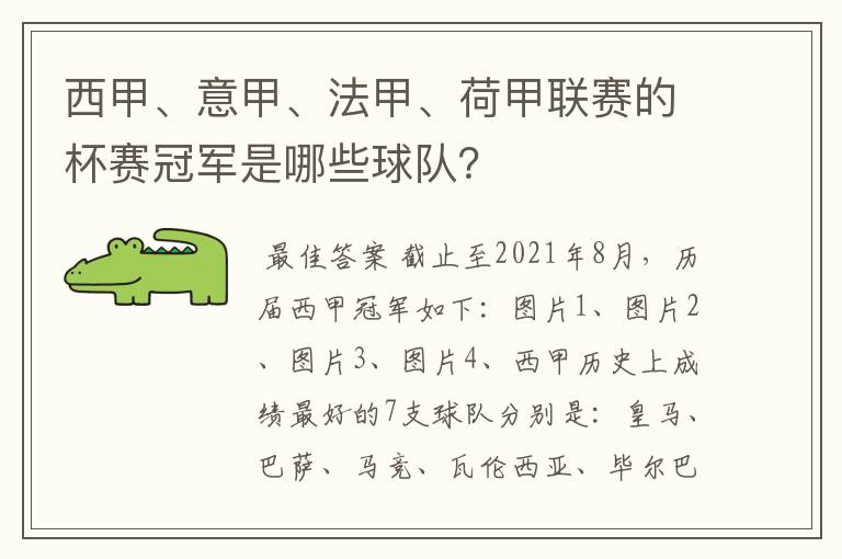 西甲、意甲、法甲、荷甲联赛的杯赛冠军是哪些球队？