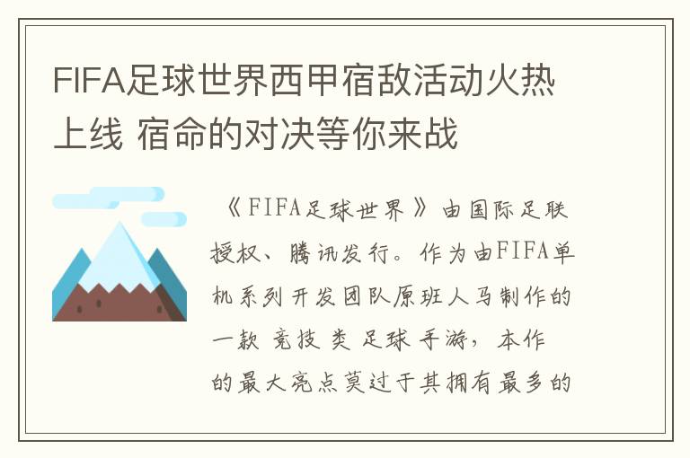 FIFA足球世界西甲宿敌活动火热上线 宿命的对决等你来战