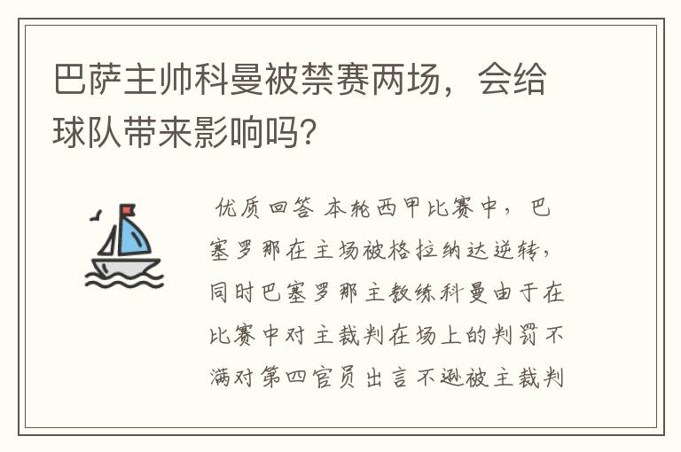 巴萨主帅科曼被禁赛两场，会给球队带来影响吗？