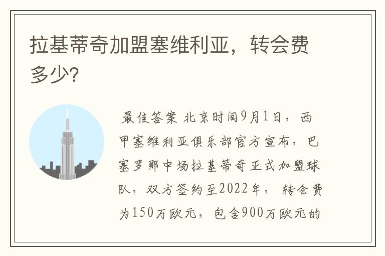 拉基蒂奇加盟塞维利亚，转会费多少？