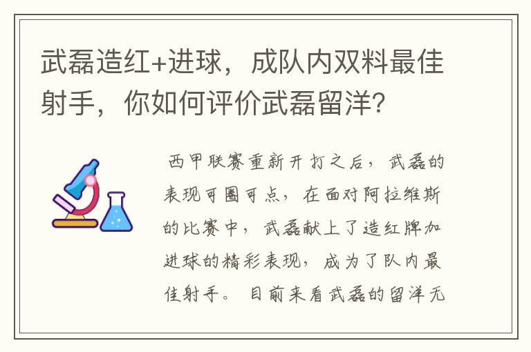 武磊造红+进球，成队内双料最佳射手，你如何评价武磊留洋？