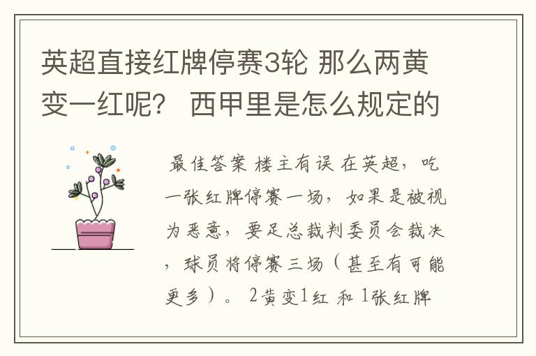 英超直接红牌停赛3轮 那么两黄变一红呢? 西甲里是怎么规定的?