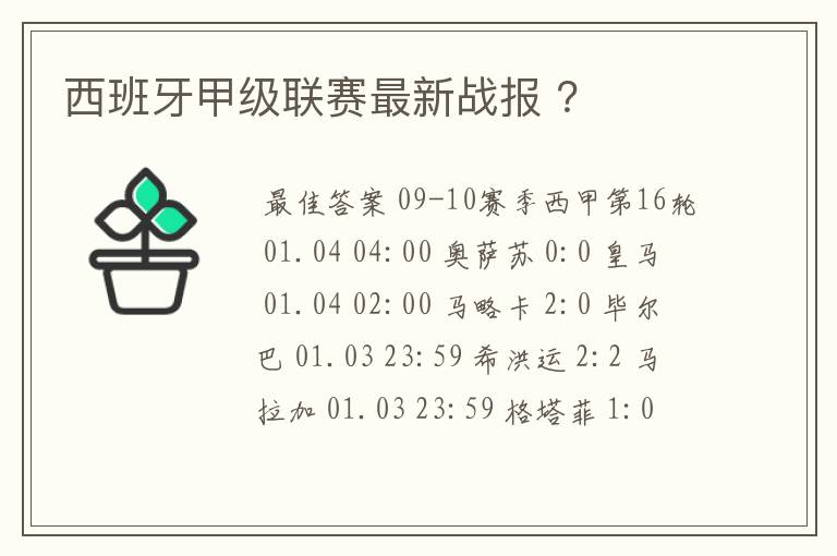 西班牙甲级联赛最新战报 ？