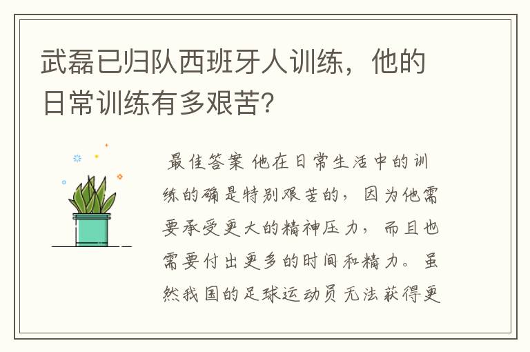 武磊已归队西班牙人训练，他的日常训练有多艰苦？