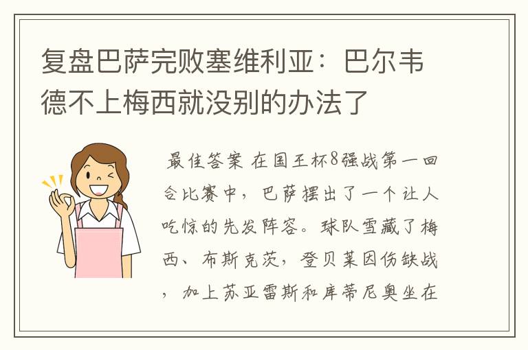 复盘巴萨完败塞维利亚：巴尔韦德不上梅西就没别的办法了