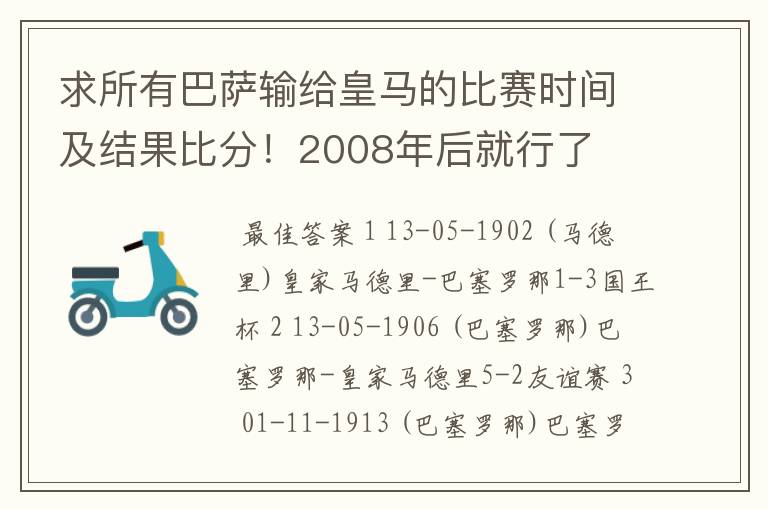 求所有巴萨输给皇马的比赛时间及结果比分！2008年后就行了