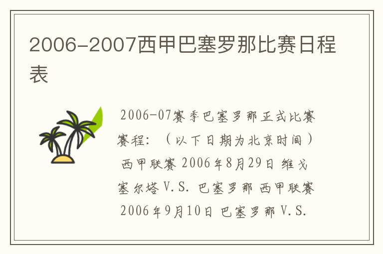 2006-2007西甲巴塞罗那比赛日程表