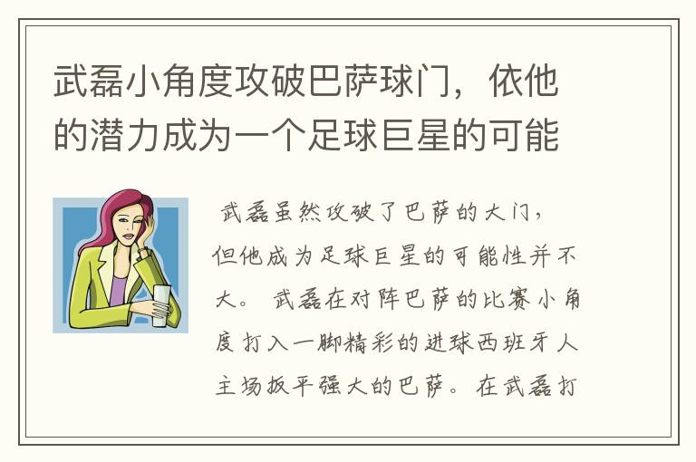 武磊小角度攻破巴萨球门，依他的潜力成为一个足球巨星的可能性有多高？