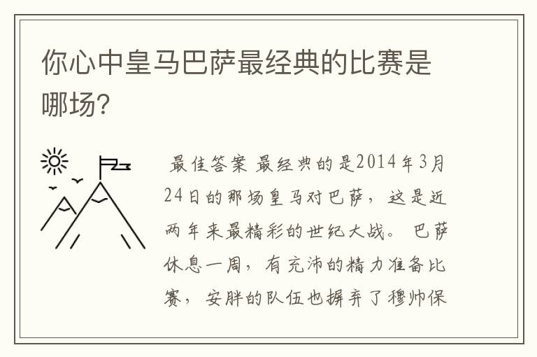 你心中皇马巴萨最经典的比赛是哪场？