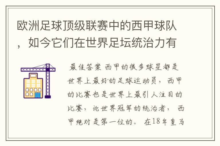 欧洲足球顶级联赛中的西甲球队，如今它们在世界足坛统治力有多强？