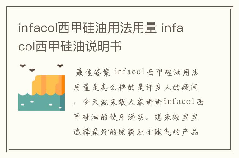 infacol西甲硅油用法用量 infacol西甲硅油说明书