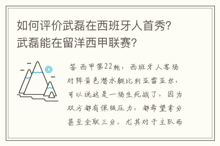 如何评价武磊在西班牙人首秀？武磊能在留洋西甲联赛？