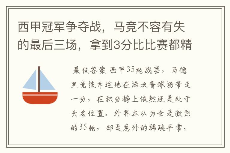 西甲冠军争夺战，马竞不容有失的最后三场，拿到3分比比赛都精彩