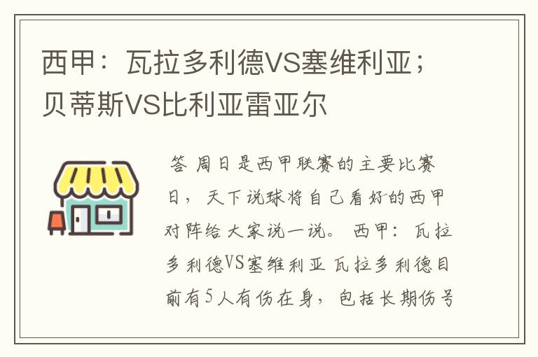 西甲：瓦拉多利德VS塞维利亚；贝蒂斯VS比利亚雷亚尔