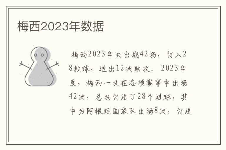 梅西2023年数据