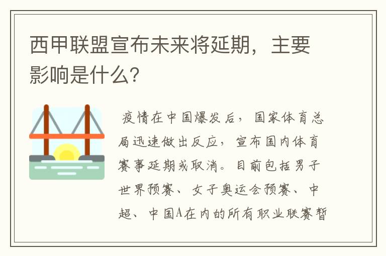 西甲联盟宣布未来将延期，主要影响是什么？